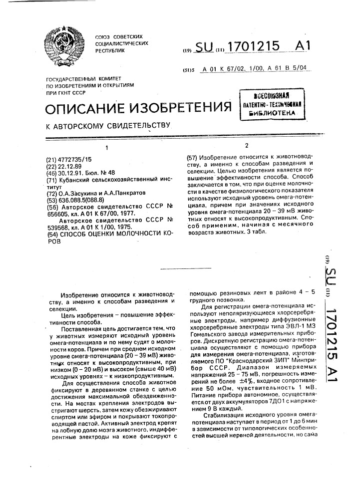 Способ оценки молочности коров (патент 1701215)