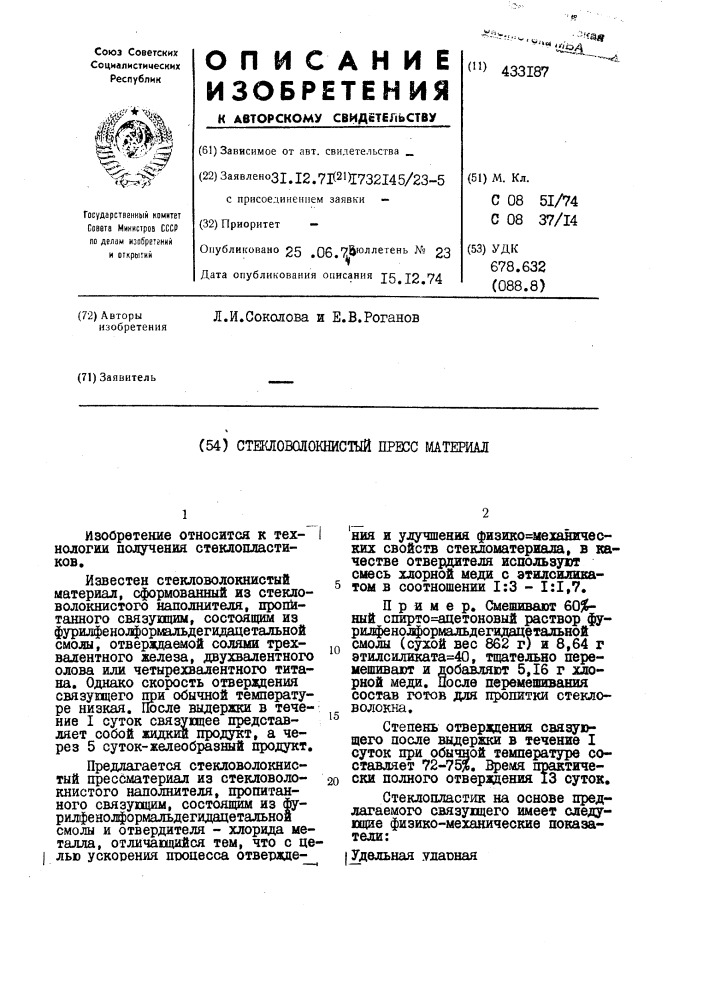Стекловолокнистый пресс материал (патент 433187)