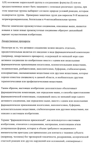 Производные пиразола в качестве модуляторов протеинкиназы (патент 2419612)