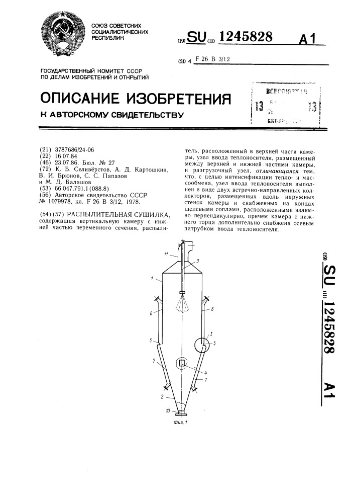 Распылительная сушилка (патент 1245828)