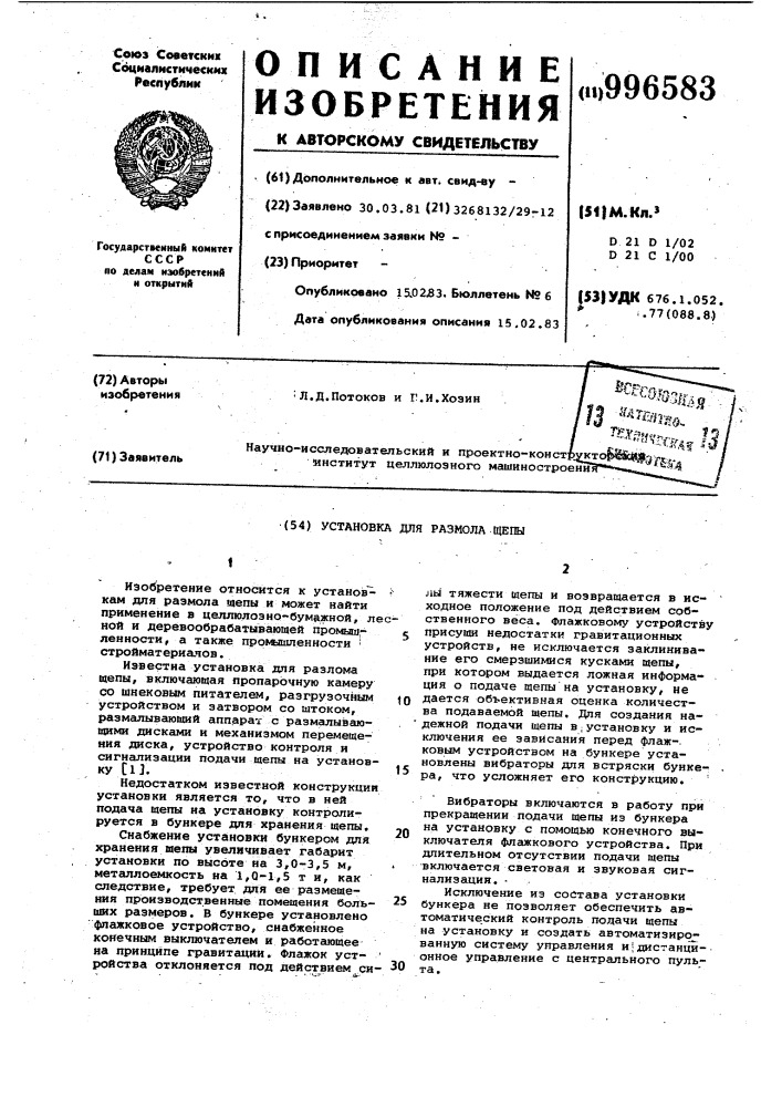 Установка для размола щепы (патент 996583)