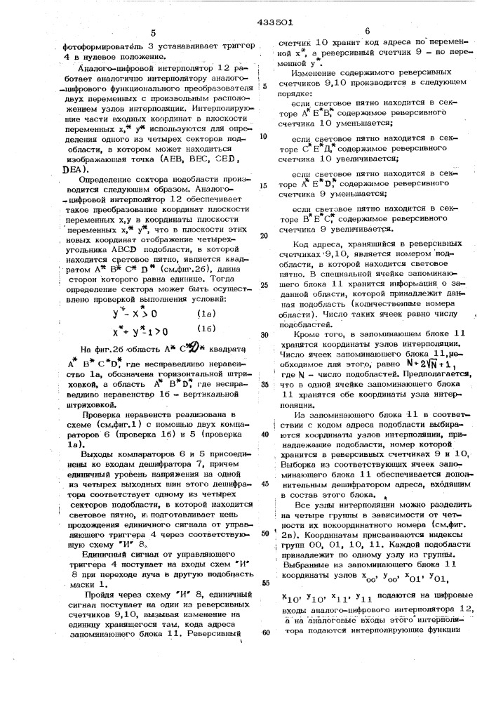 Устройство для определения положения светового пятна на экране осциллоскопа при решении дифференциальныхуравнений в частных производных методом монте-карло (патент 433501)