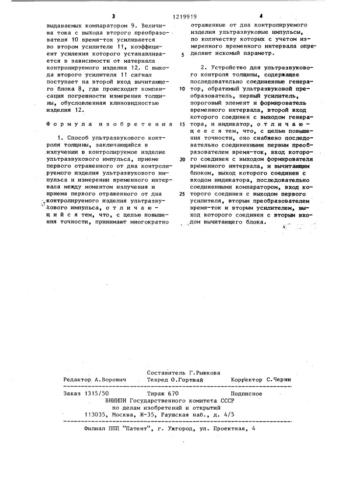 Способ ультразвукового контроля толщины и устройство для его осуществления (патент 1219919)