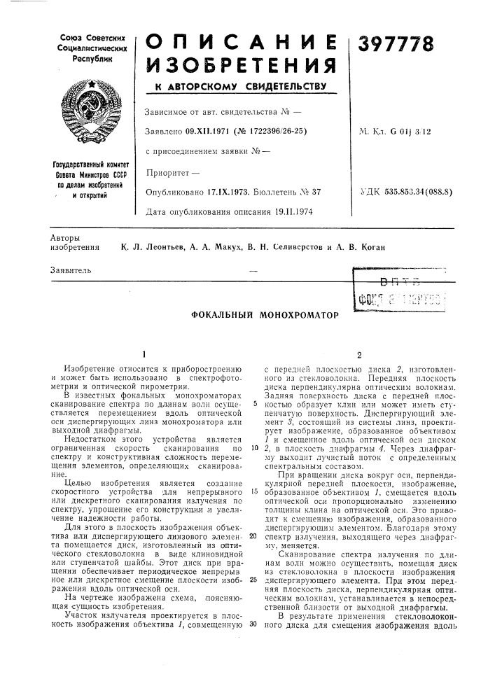 Фокальный монохроматор (патент 397778)
