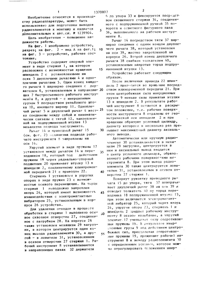 Устройство для рихтовки и зачистки аксиальных выводов радиоэлементов (патент 1370807)