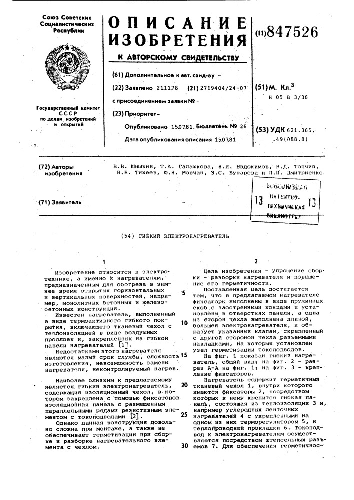 Гибкий электронагреватель (патент 847526)