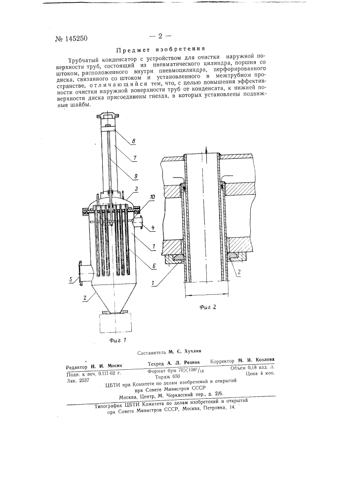 Трубчатый конденсатор с устройством для очистки наружной поверхности труб (патент 145250)