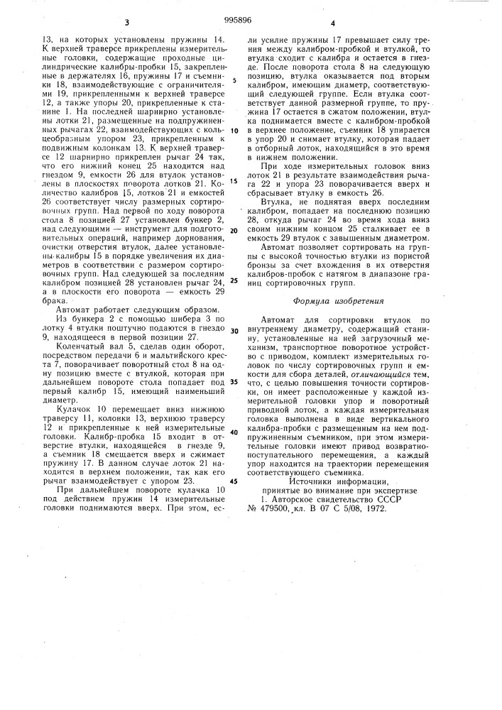 Автомат для сортировки втулок по внутреннему диаметру (патент 995896)