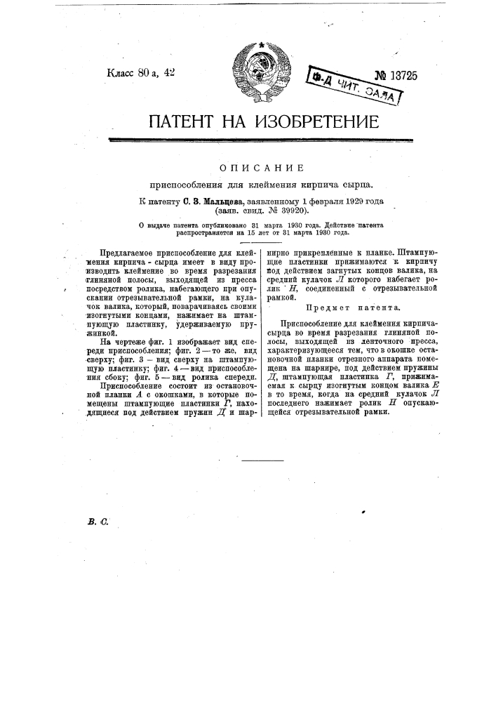Приспособление для клеймения кирпича сырца (патент 13725)