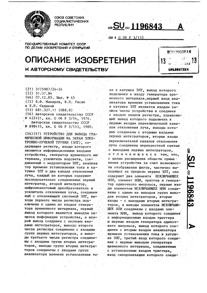 Устройство для вывода графической информации на экран электронно-лучевой трубки (патент 1196843)