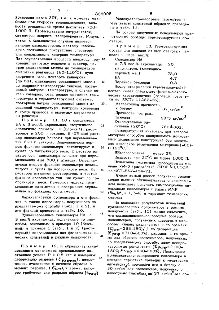 Способ получения сополимеров высшихалкилакрилатов c акриламидом (патент 833995)