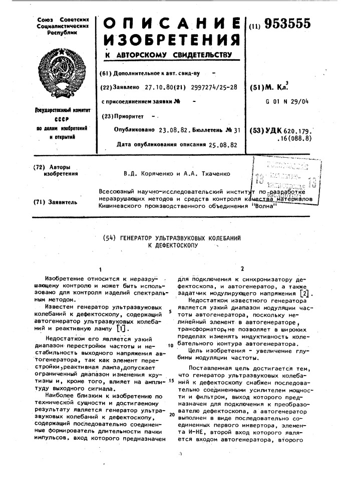 Генератор ультразвуковых колебаний к дефектоскопу (патент 953555)