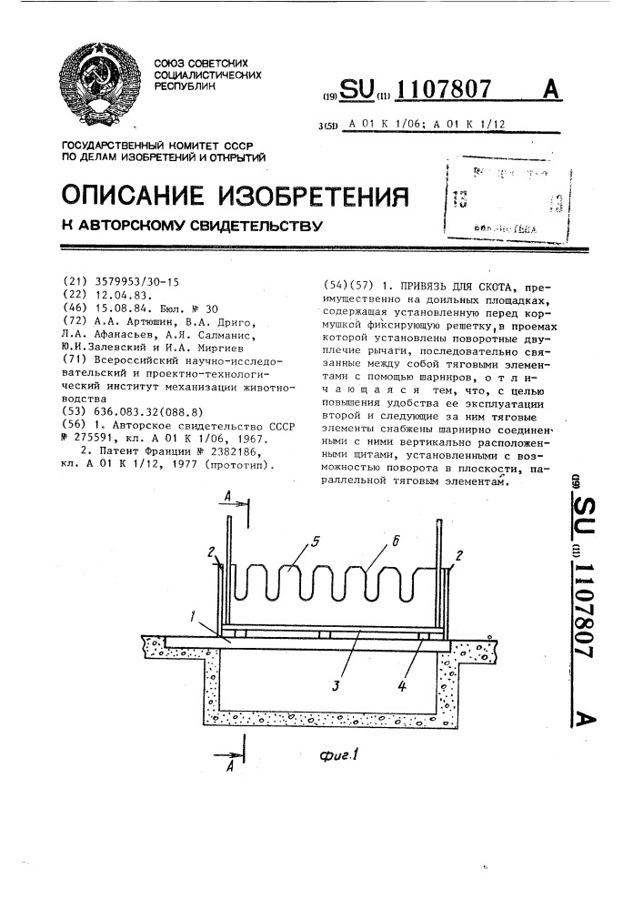 Привязь для скота (патент 1107807)