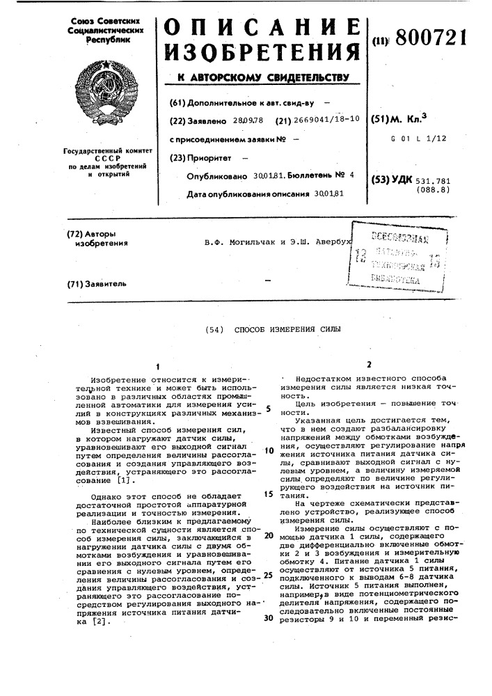 Способ измерения силы (патент 800721)