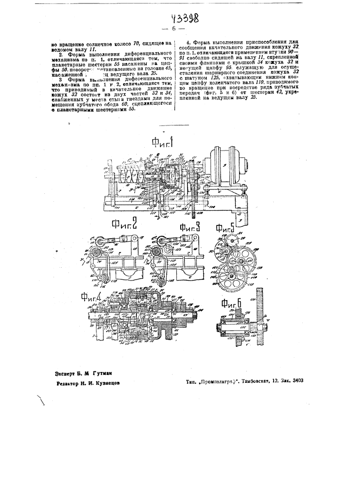 Дифференциальный механизм к мотальным машинам для попеременного ускорения и замедления нитеводящих органов (патент 43398)