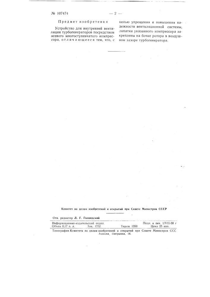 Устройство для внутренней вентиляции турбогенератора (патент 107474)