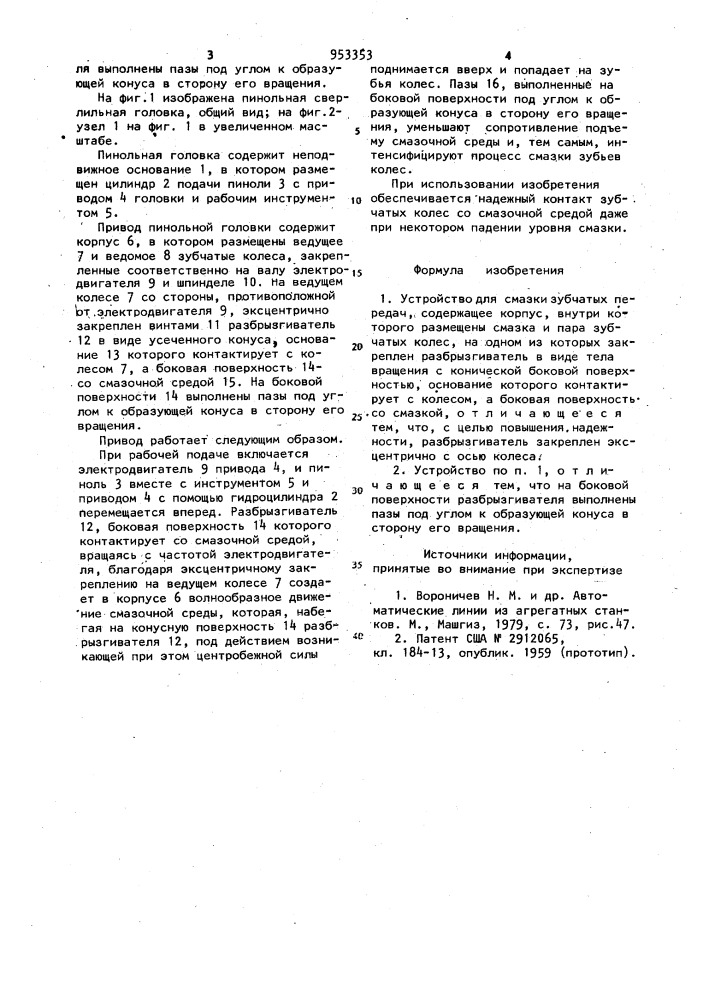 Устройство для смазки зубчатых передач (патент 953353)