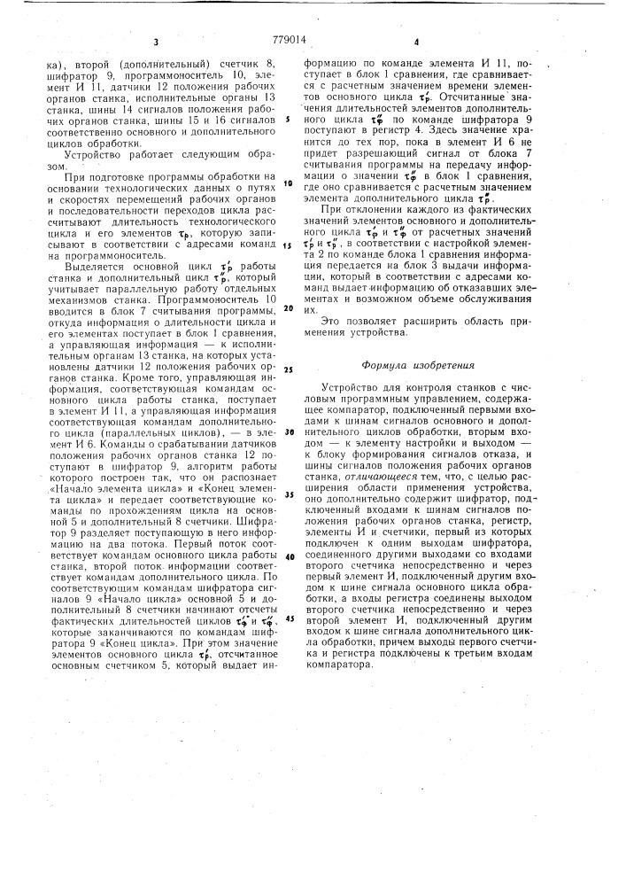 Устройство для контроля станков с числовым программным управлением (патент 779014)