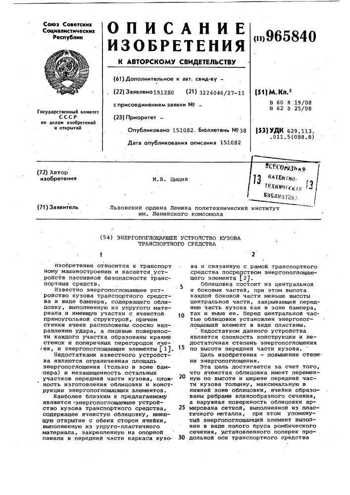 Энергопоглощающее устройство кузова транспортного средства (патент 965840)