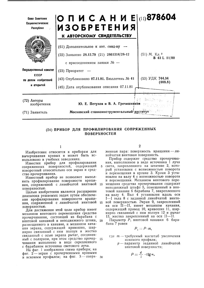 Прибор для профилирования сопряженных поверхностей (патент 878604)