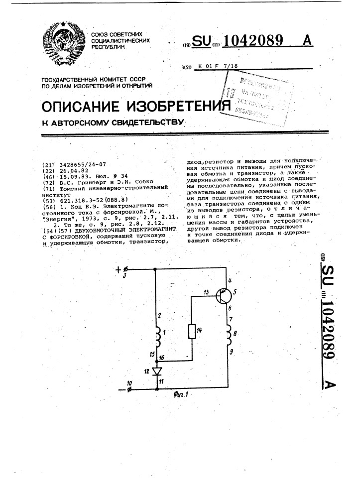 Двухобмоточный электромагнит с форсировкой (патент 1042089)