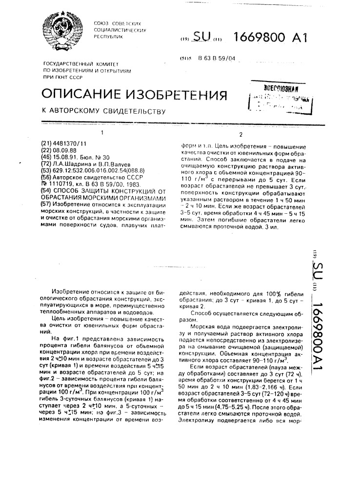 Способ защиты конструкций от обрастания морскими организмами (патент 1669800)