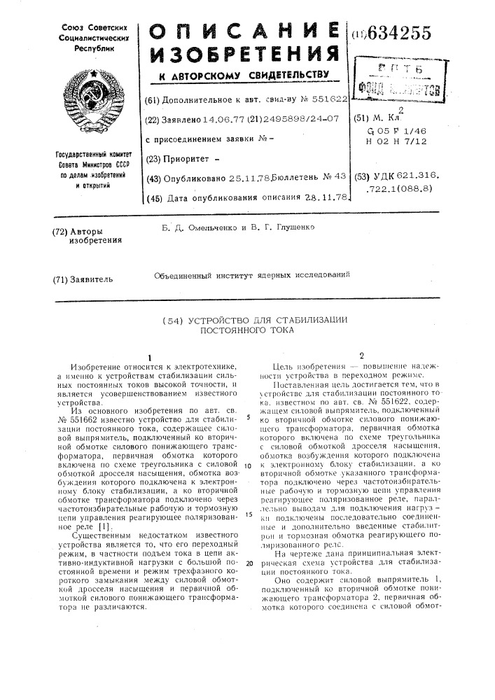 Устройство для стабилизации постоянного тока (патент 634255)