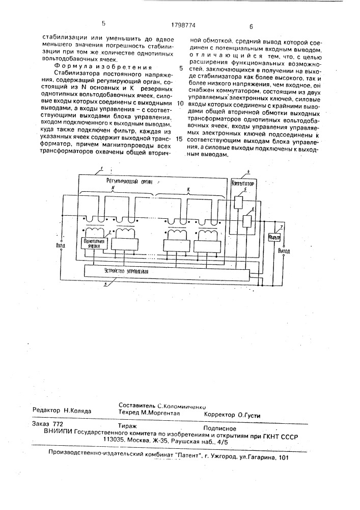 Стабилизатор постоянного напряжения (патент 1798774)