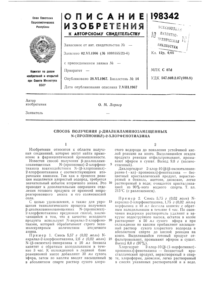 Способ получения р-диалкйламинозамещенных n-{пpoпиohил)-2- xлopфehotиaзиha (патент 198342)