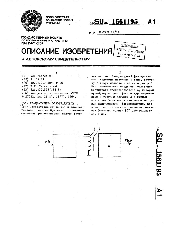 Квадратурный фазовращатель (патент 1561195)