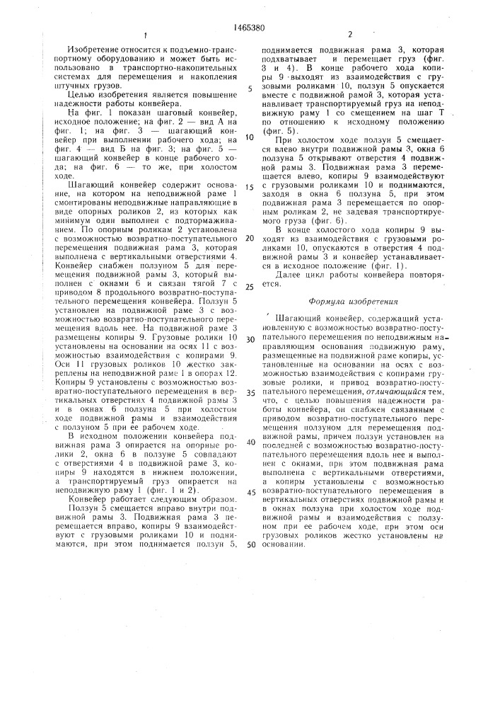 Шагающий конвейер (патент 1465380)