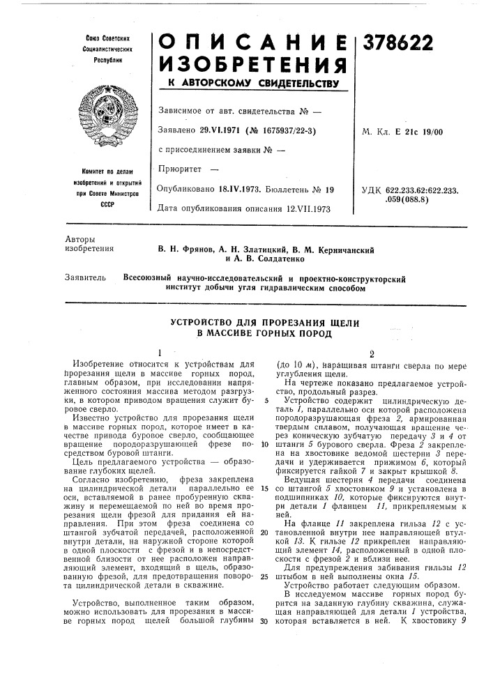 Устройство для прорезания щели в массиве горных пород12 (патент 378622)