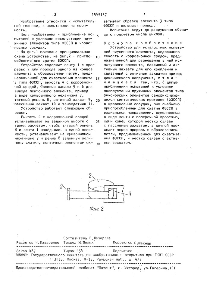 Устройство для усталостных испытаний пружинного элемента (патент 1545137)