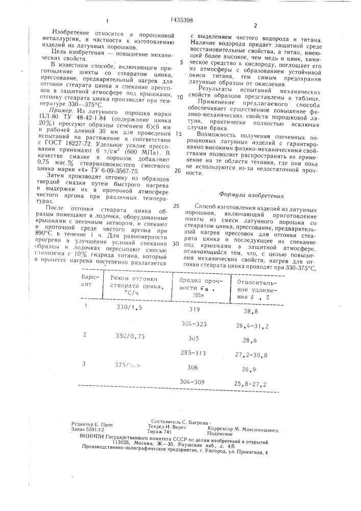 Способ изготовления изделий из латунных порошков (патент 1435398)