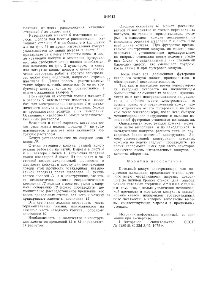Катодный кожух электролизера для получения алюминия (патент 549513)