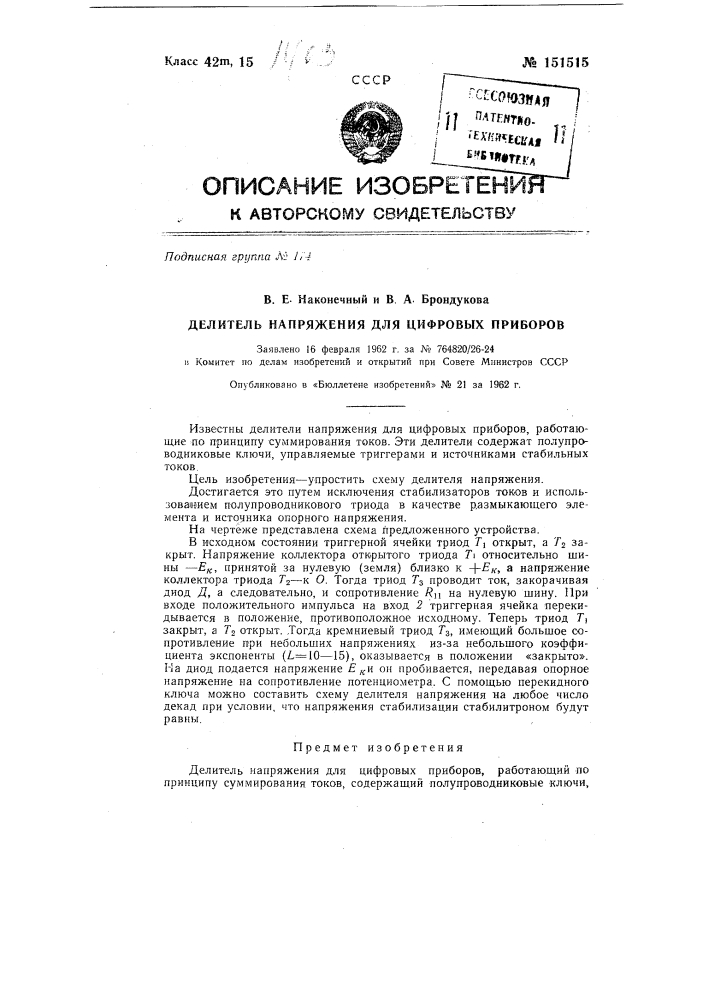Делитель напряжения для цифровых приборов (патент 151515)