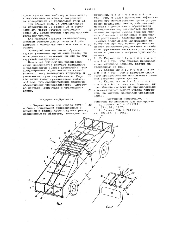 Каркас чехла для кузова автомобиля (патент 695857)