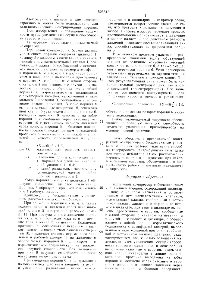 Поршневой компрессор с бесконтактным уплотнением поршня (патент 1525313)