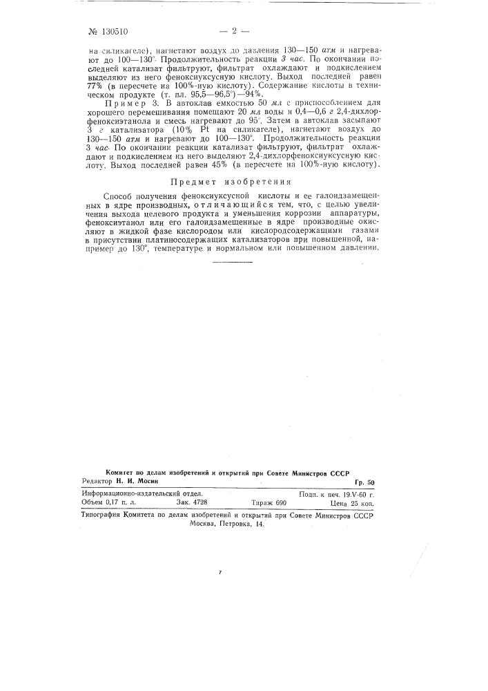 Способ получения феноксиуксусной кислоты и ее галоидзамещенных в ядре производных (патент 130510)