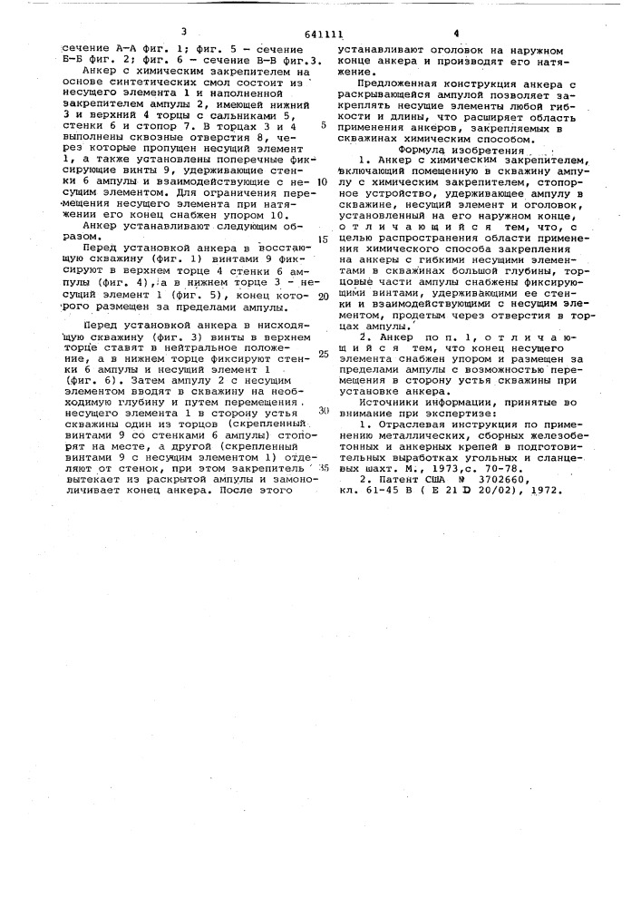 Анкер с химическим закрепителем (патент 641111)