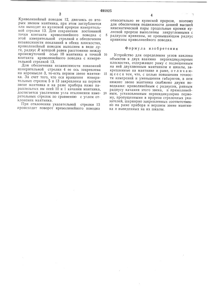 Устройство для определения углов наклона объектов (патент 491825)