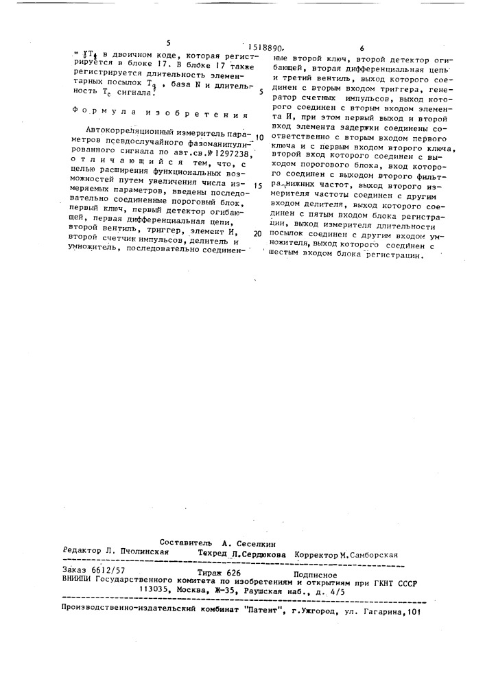 Автокорреляционный измеритель параметров псевдослучайного фазоманипулированного сигнала (патент 1518890)