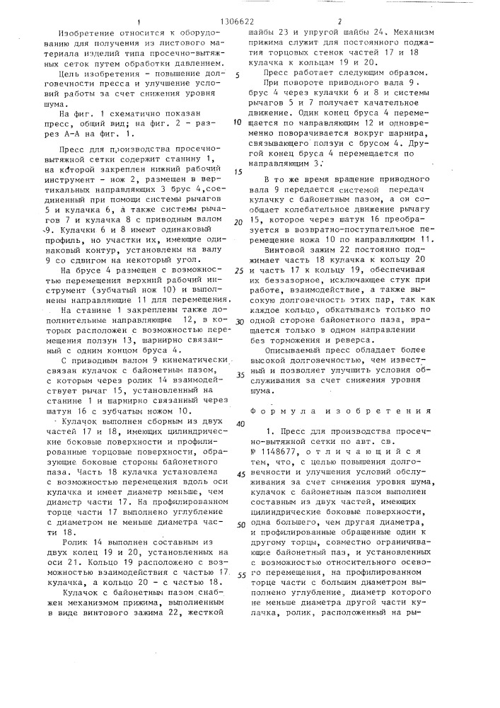Пресс для производства просечновытяжной сетки (патент 1306622)
