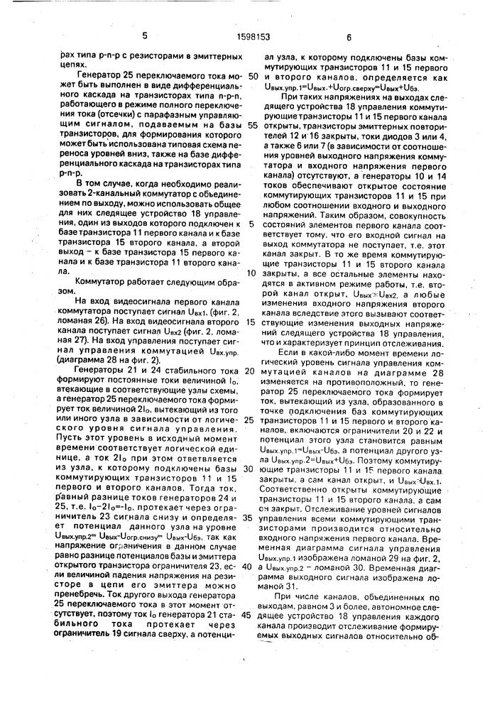 Аналоговый n-канальный коммутатор широкополосных видеосигналов (патент 1598153)