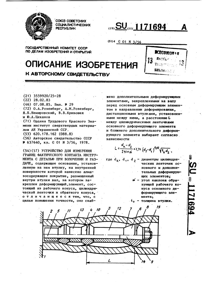 Устройство для измерения границ фактического контакта инструмента с деталью при волочении и раздаче (патент 1171694)