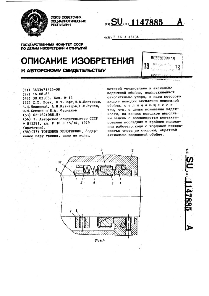 Торцовое уплотнение (патент 1147885)