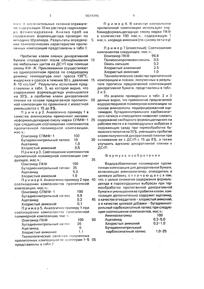 Водоразбавляемая полимерная пропиточная композиция (патент 1689386)