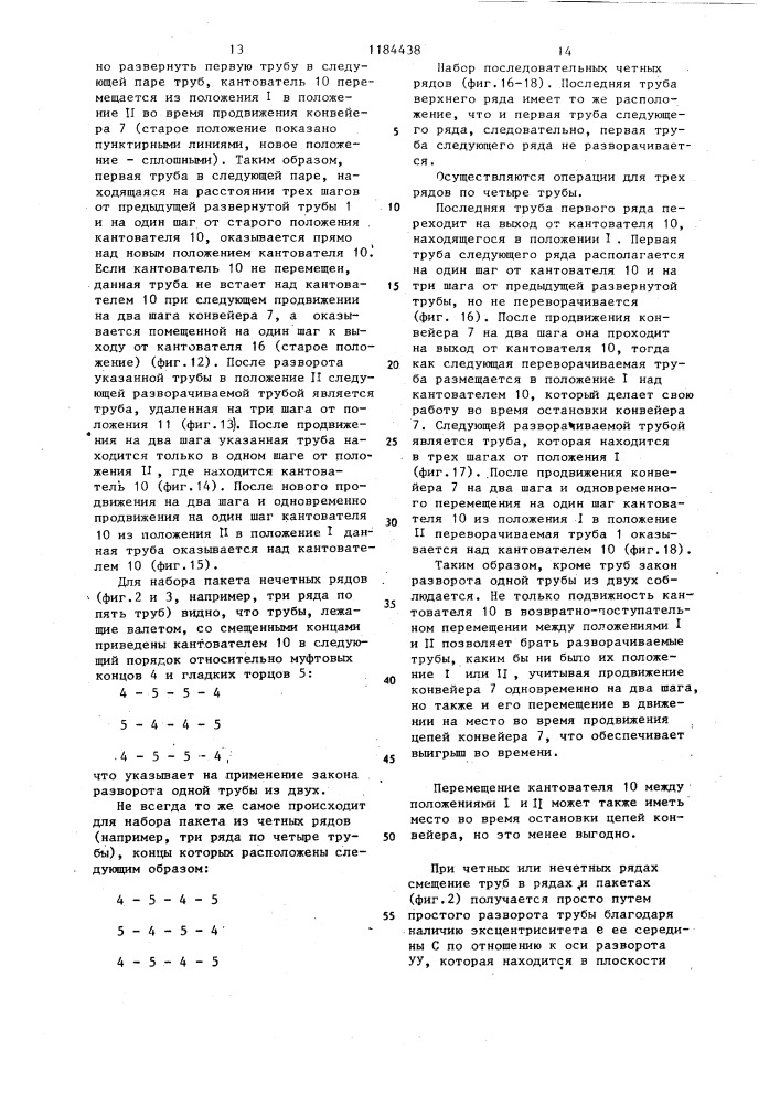 Транспортирующее устройство для чугунных муфтовых труб (патент 1184438)