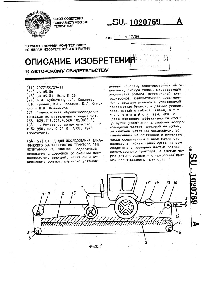 Стенд для исследования динамических характеристик трактора при испытаниях на полигоне (патент 1020769)