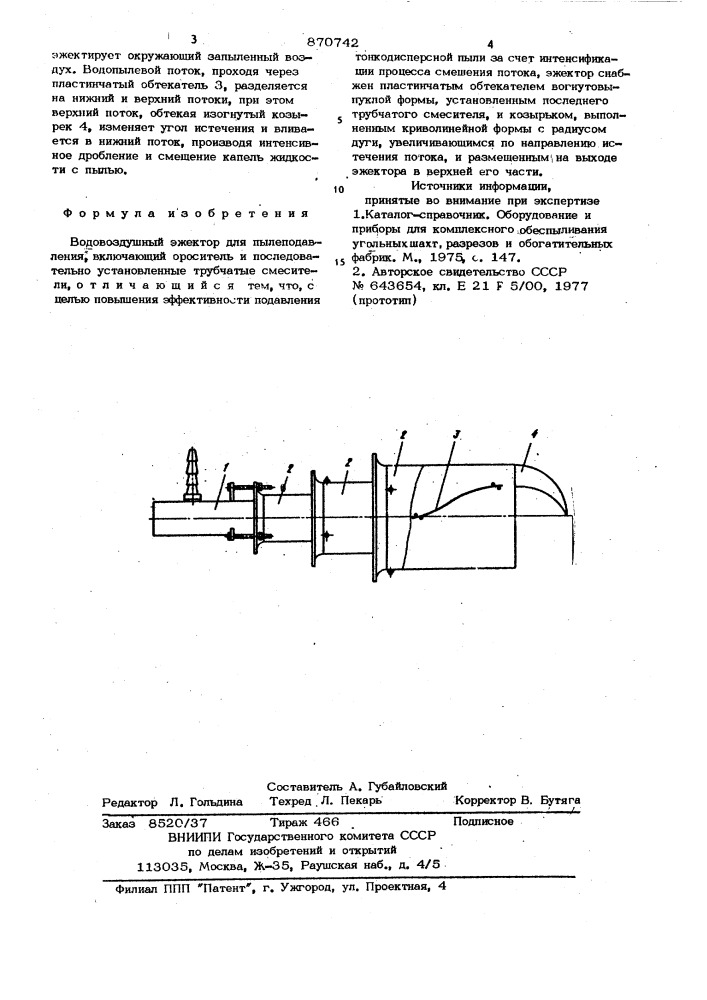 Водовоздушный эжектор для пылеподавления (патент 870742)